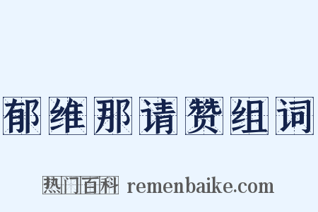 郁维那请赞组词是什么意思的图片
